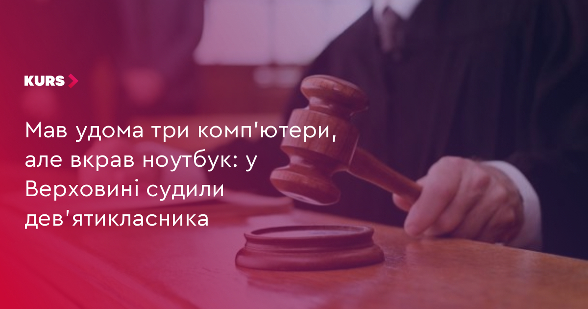 Судовий вирок на Прикарпатті: дев'ятикласника оштрафували за крадіжку ноутбука через «нудьгу»