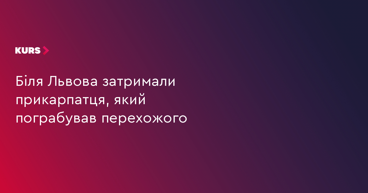 Біля Львова затримали прикарпатця, який пограбував перехожого