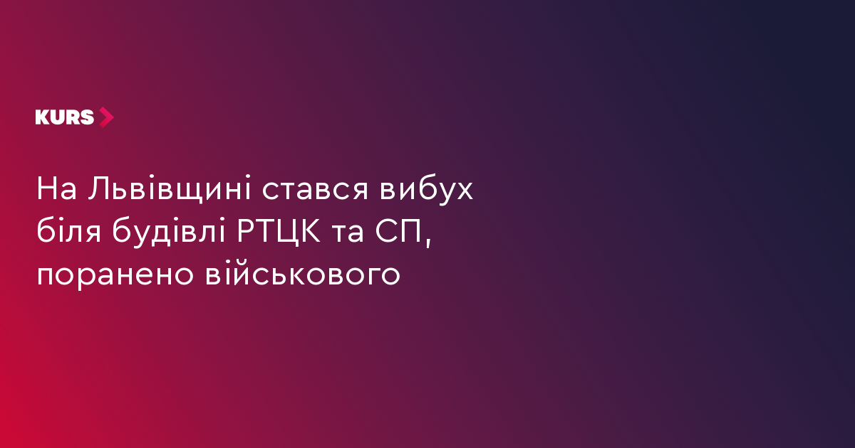 На Львівщині стався вибух біля будівлі РТЦК та СП, поранено військового