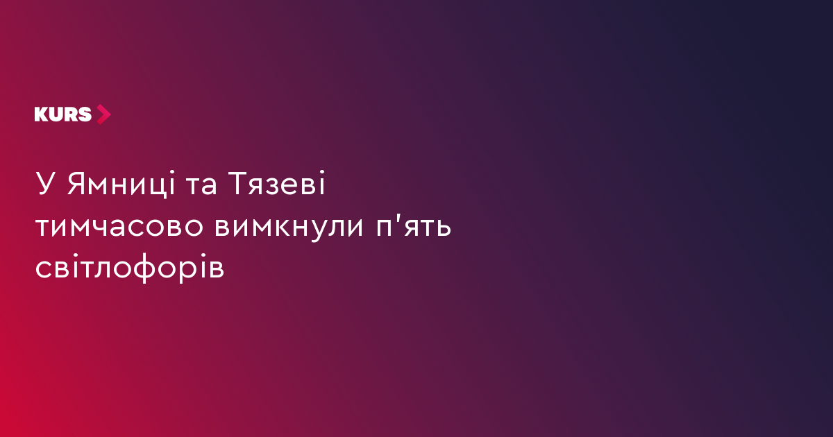 У Ямниці та Тязеві тимчасово вимкнули п'ять світлофорів