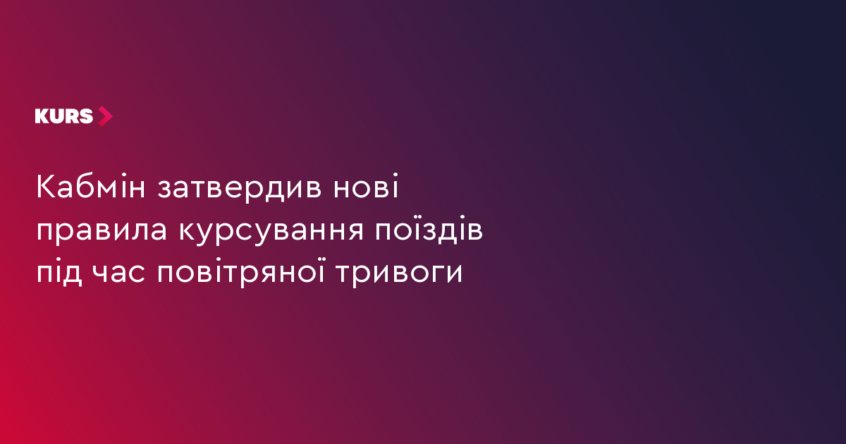 Кабмін затвердив нові правила курсування поїздів під час повітряної тривоги