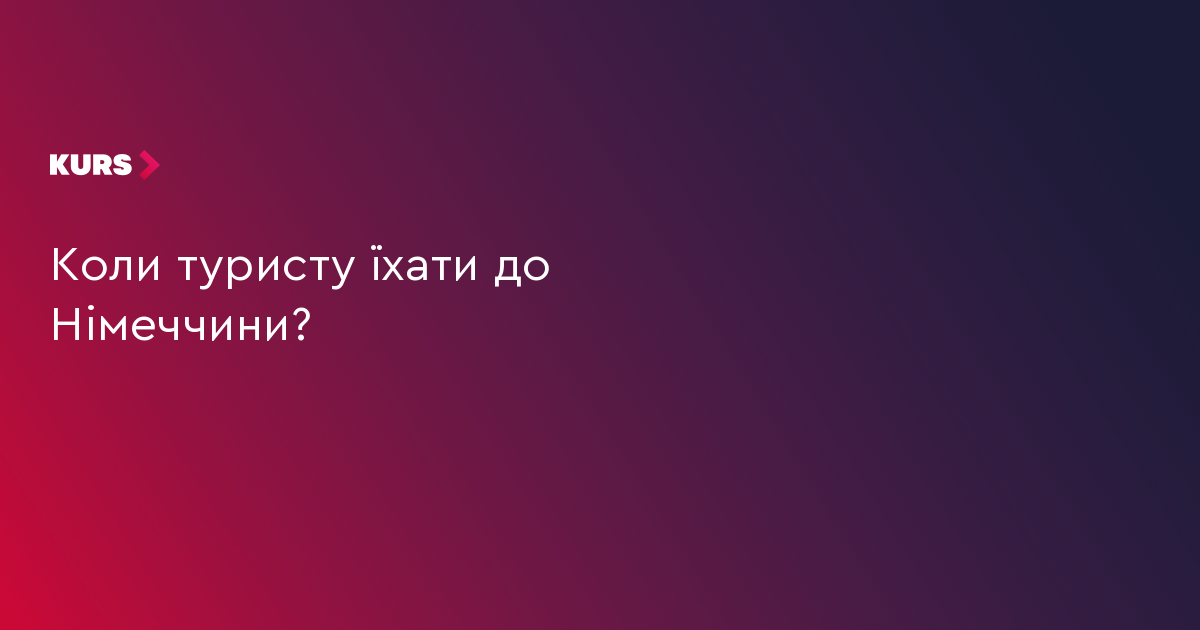 Коли туристу їхати до Німеччини?