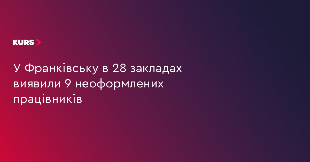 У Франківську під час рейду виявили дев'ятьох неоформлених працівників