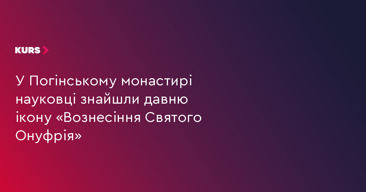 Унікальна знахідка науковців у Погінському монастирі: відкриття ікони XVIII століття