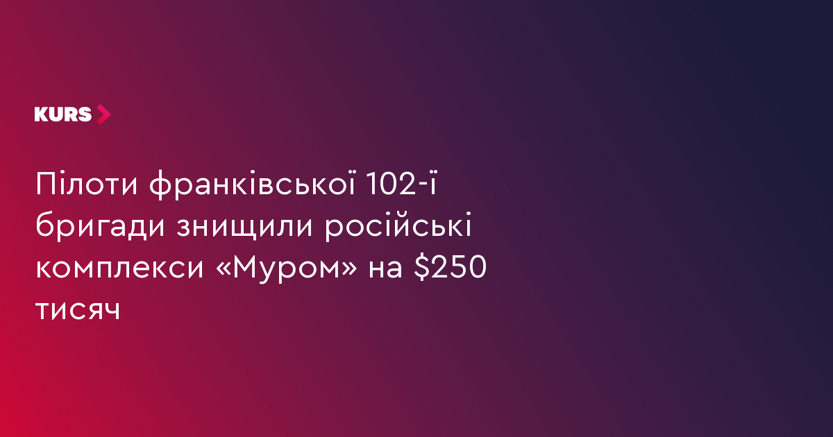 Пілоти франківської 102-ї бригади знищили російські комплекси «Муром» на $250 тисяч