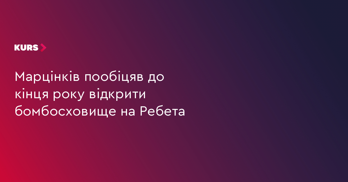 Марцінків пообіцяв до кінця року відкрити бомбосховище на Ребета