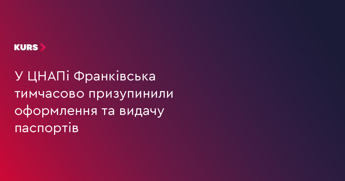 У ЦНАПі Франківська тимчасово призупинили оформлення та видачу паспортів