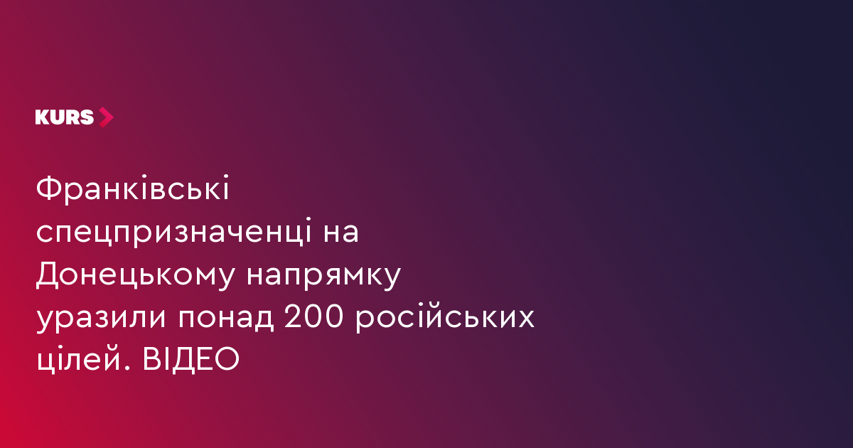 Франківські спецпризначенці на Донецькому напрямку уразили понад 200 російських цілей. ВІДЕО