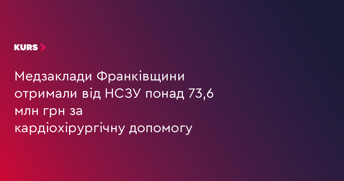 Медзаклади Франківщини отримали від НСЗУ понад 73,6 млн грн за кардіохірургічну допомогу