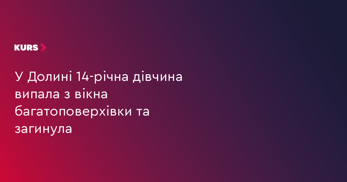 У Долині 14-річна дівчина випала з вікна багатоповерхівки та загинула