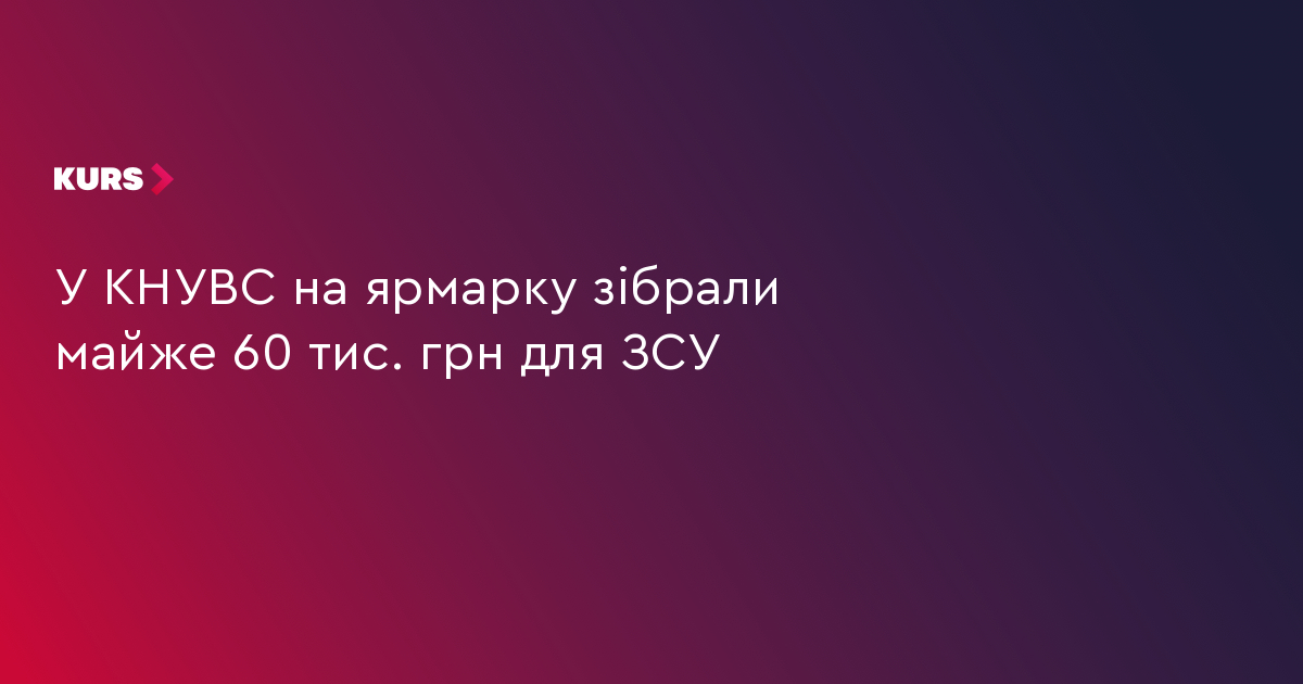 У КНУВС на ярмарку зібрали майже 60 тис. грн для ЗСУ