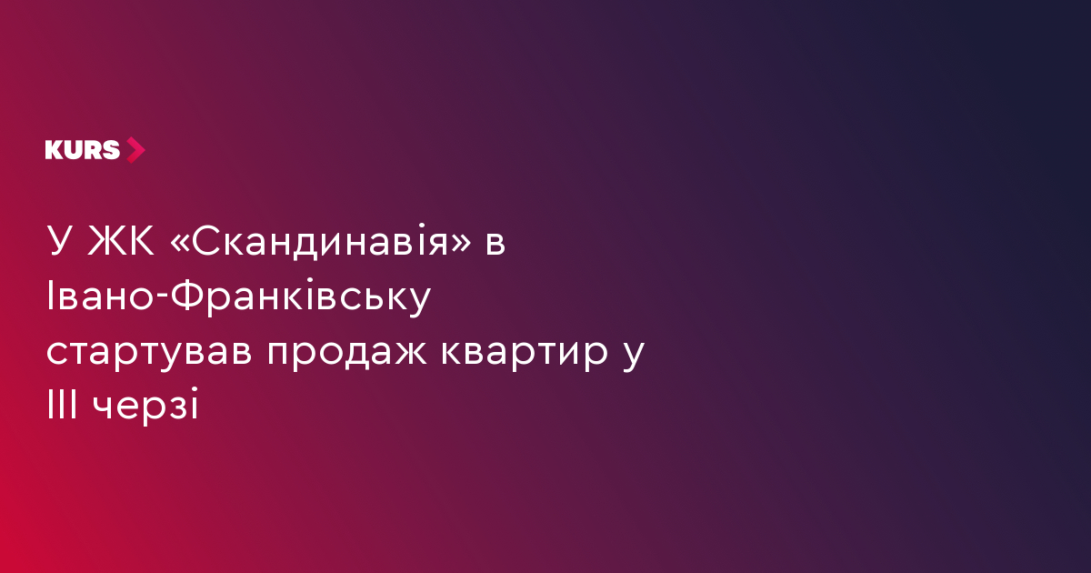 У ЖК «Скандинавія» в Івано-Франківську стартував продаж квартир у III черзі