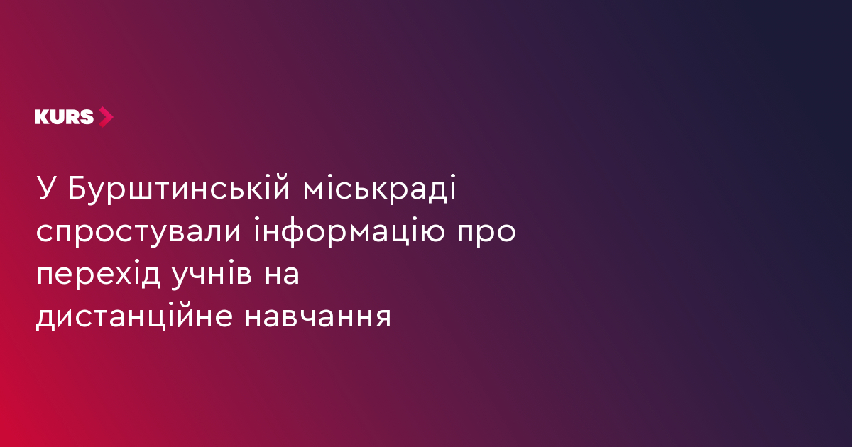 У Бурштинській міськраді спростували інформацію про перехід учнів на дистанційне навчання
