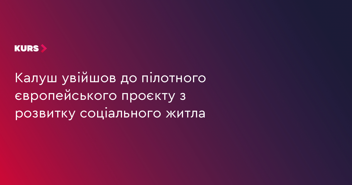 Калуш увійшов до пілотного європейського проєкту з розвитку соціального житла