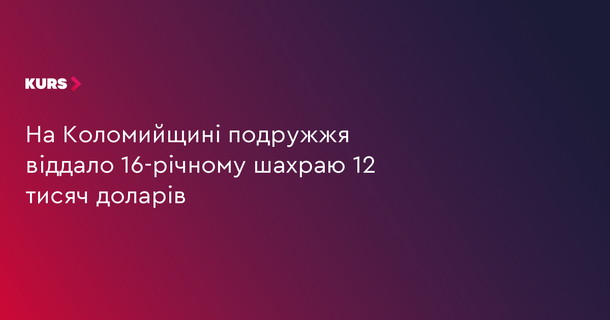 На Коломийщині подружжя віддало 16-річному шахраю 12 тисяч доларів