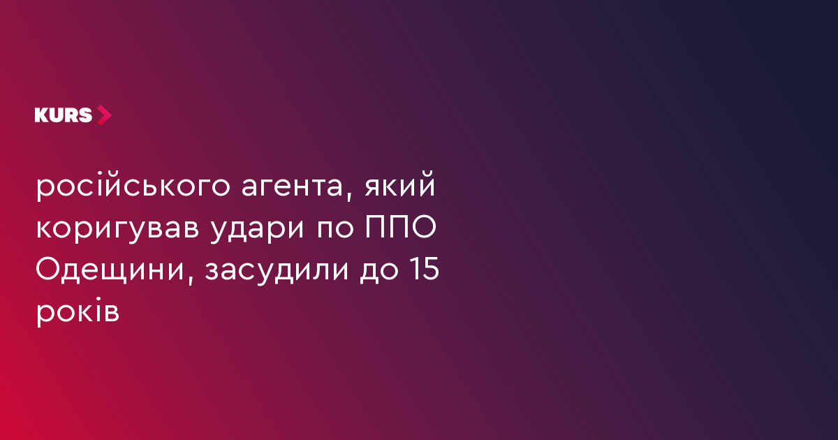 російського агента, який коригував удари по ППО Одещини, засудили до 15 років