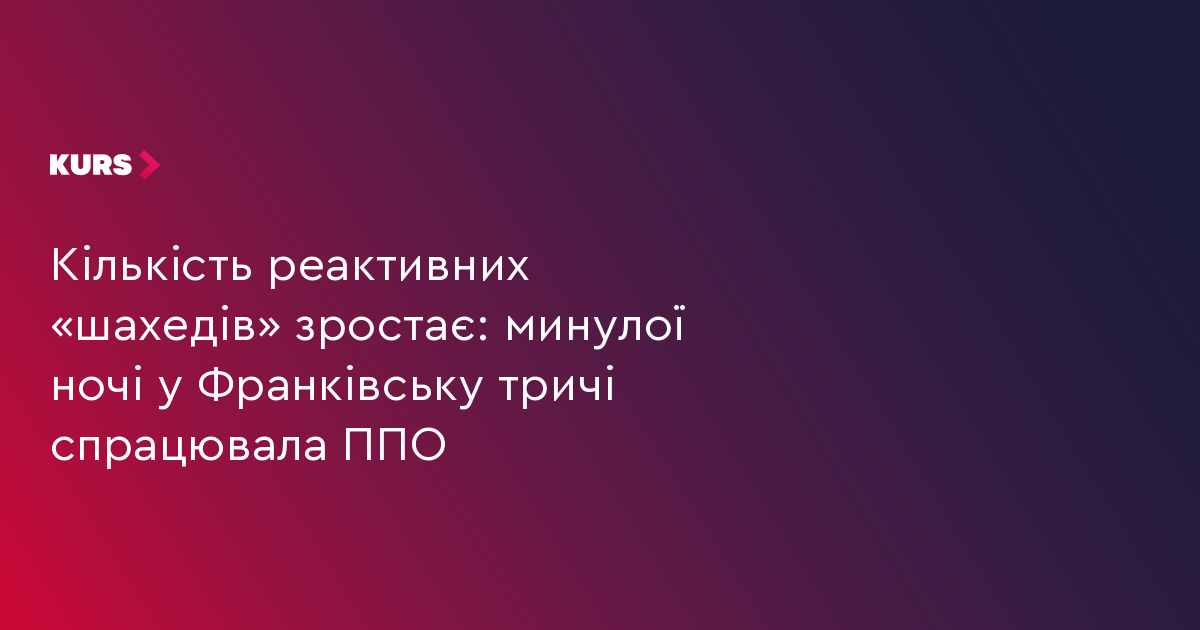 Кількість реактивних «шахедів» зростає: минулої ночі у Франківську тричі спрацювала ППО