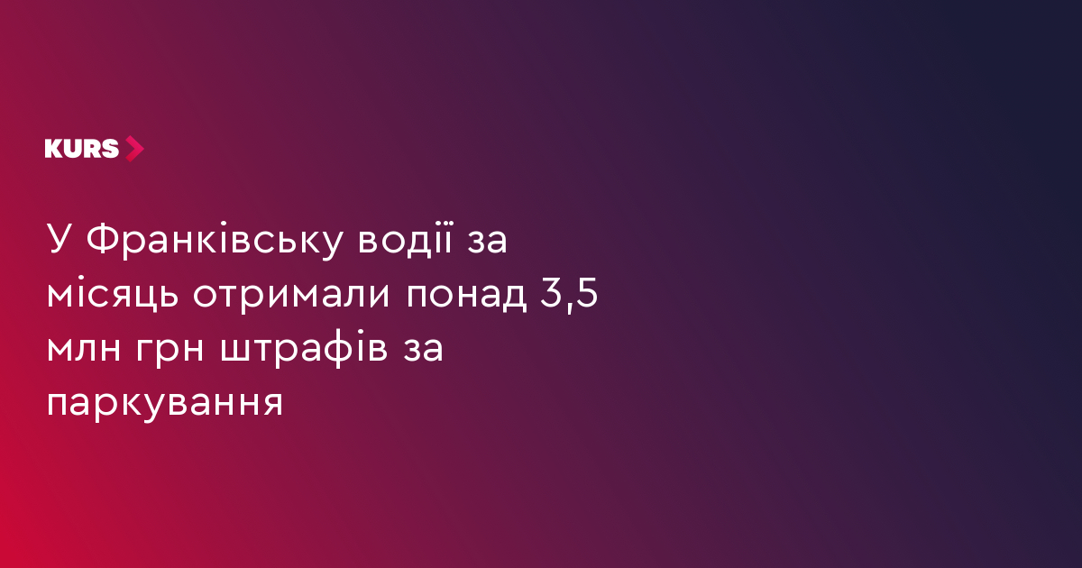 У Франківську водії за місяць отримали понад 3,5 млн грн штрафів за паркування