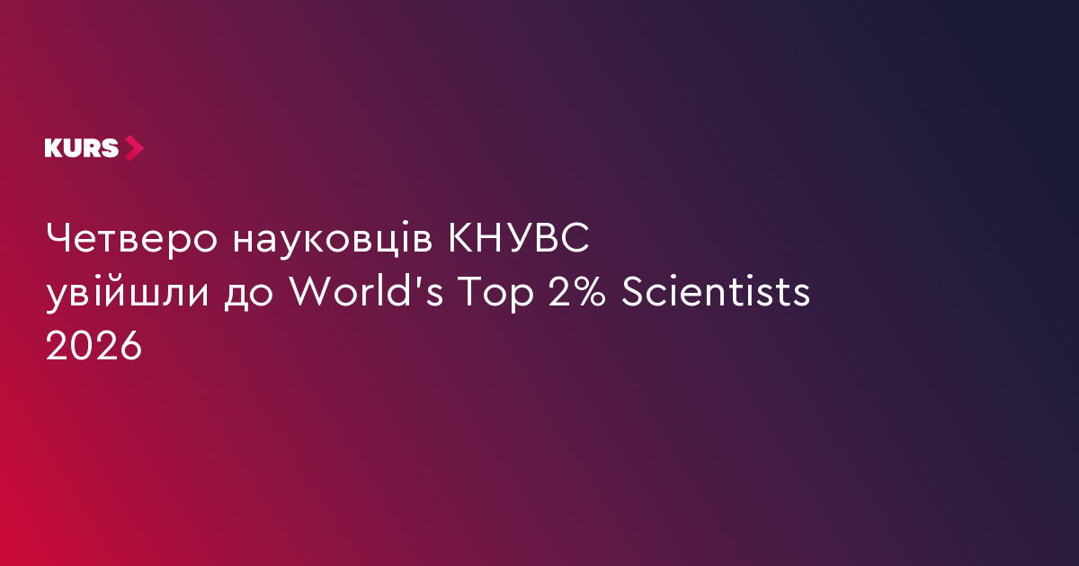 Четверо науковців КНУВС увійшли до World’s Top 2% Scientists 2026