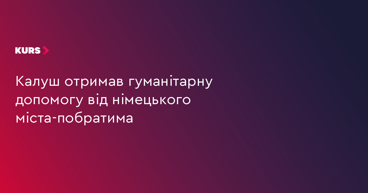 Калуш отримав гуманітарну допомогу від німецького міста-побратима