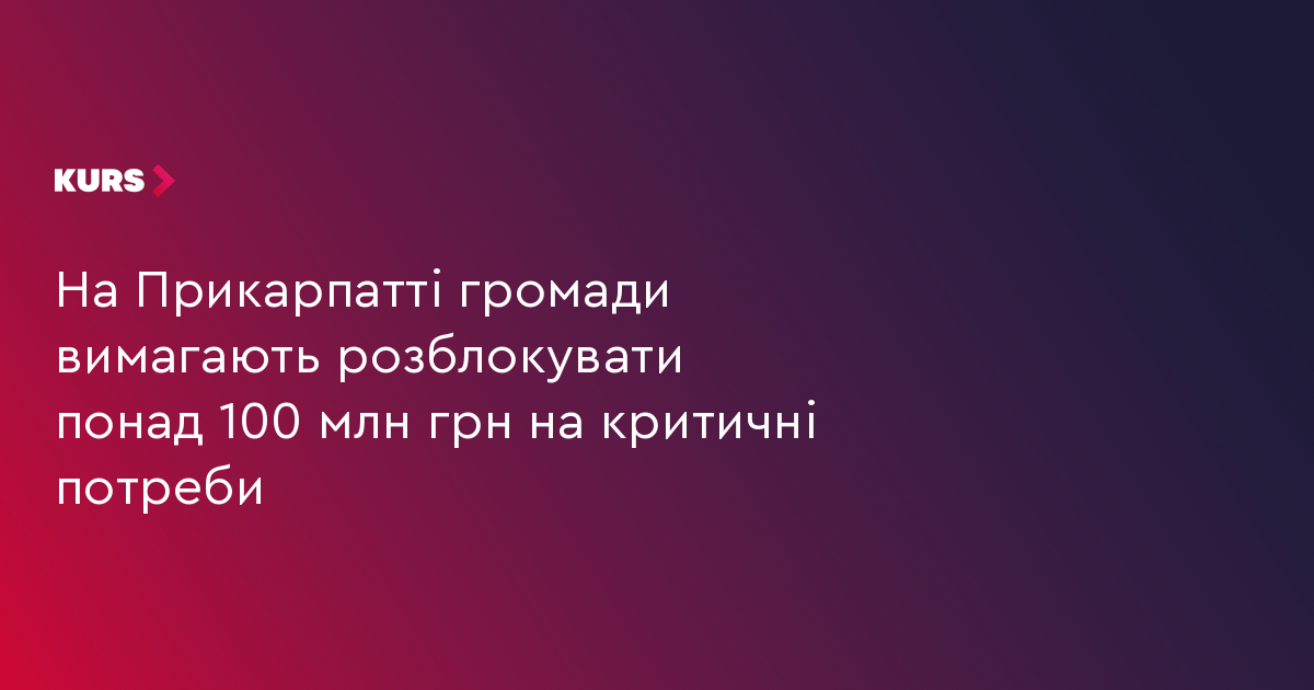 На Прикарпатті громади вимагають розблокувати понад 100 млн грн на критичні потреби