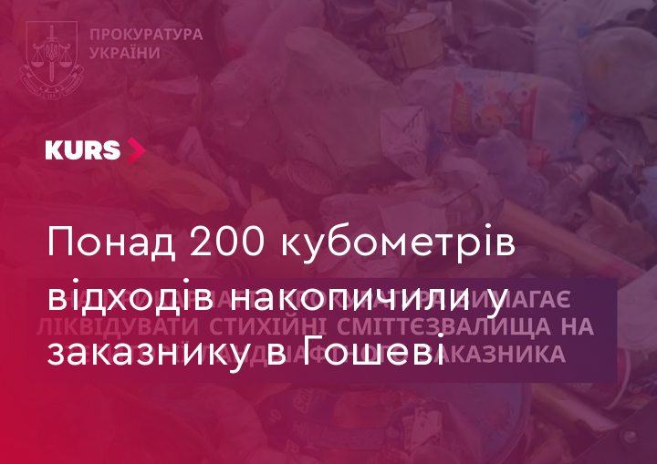 Судовий позов прокуратури щодо ліквідації стихійних сміттєзвалищ у заказнику річки Свіча