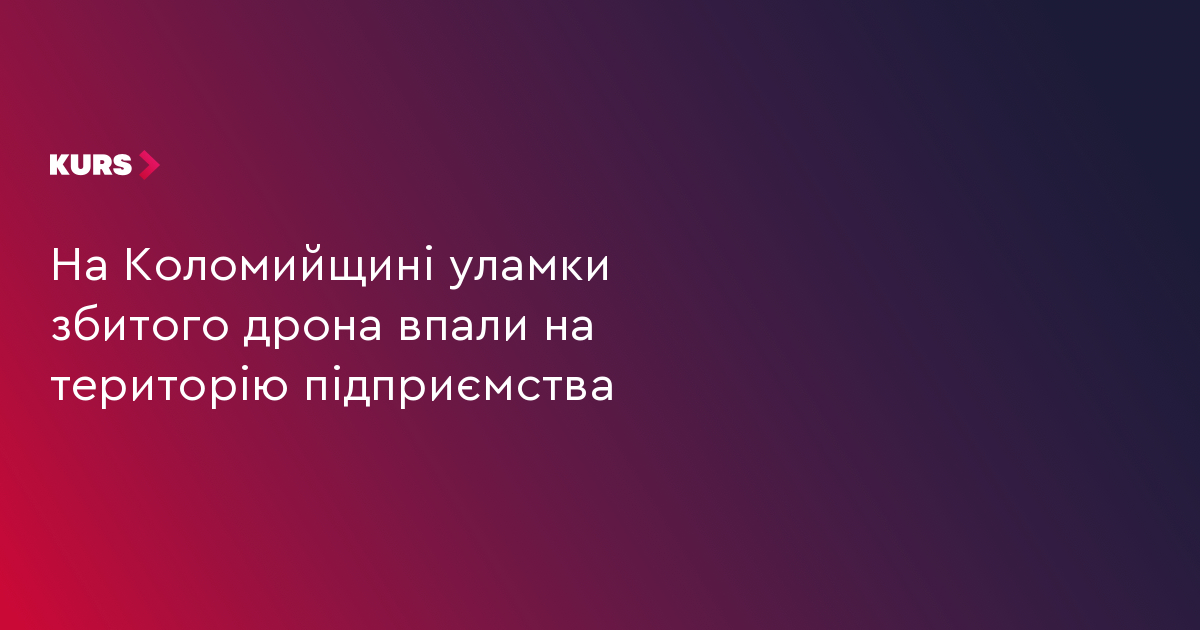На Коломийщині уламки збитого дрона впали на територію підприємства