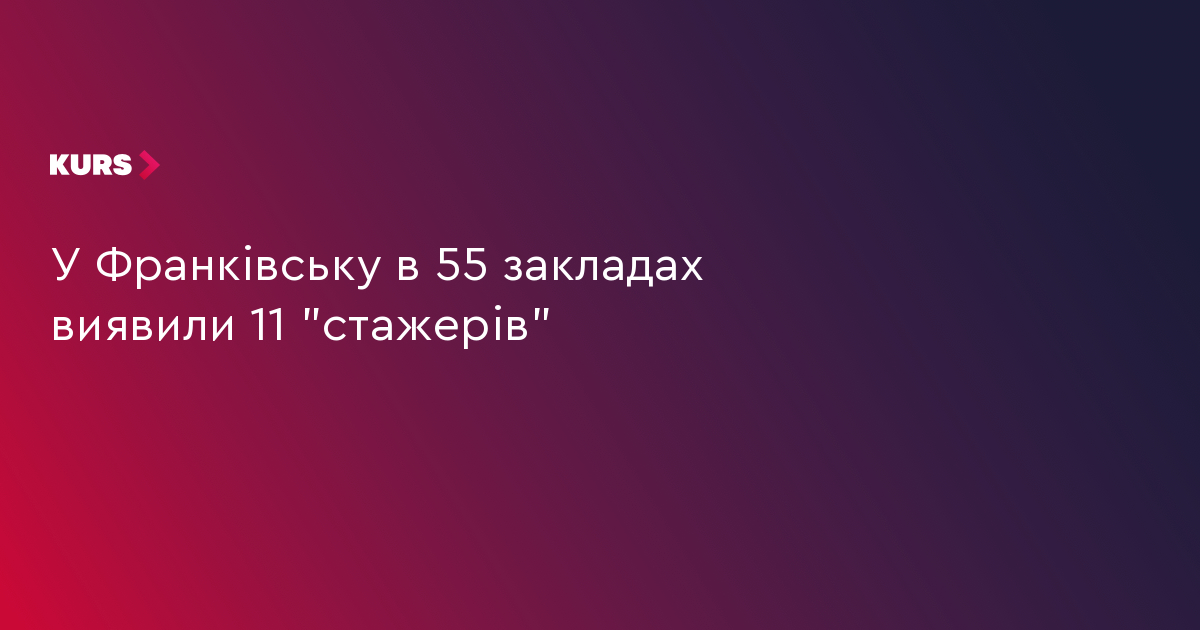 У Франківську в 55 закладах виявили 11 "стажерів"