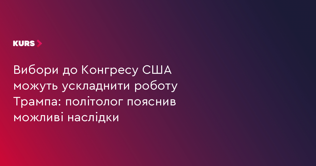 Вибори до Конгресу США можуть ускладнити роботу Трампа: політолог пояснив можливі наслідки